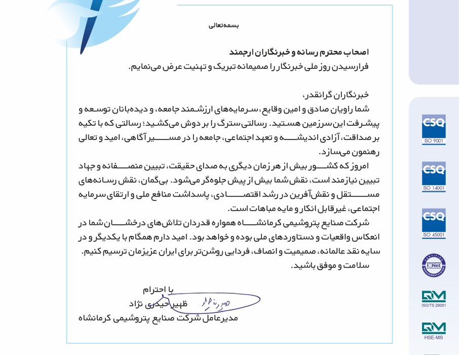 پیام تبریک مدیرعامل پتروشیمی کرمانشاه به مناسبت روز خبرنگار