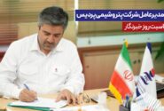 پیام مدیرعامل شرکت پتروشیمی پردیس به مناسبت روز خبرنگار