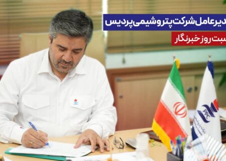 پیام مدیرعامل شرکت پتروشیمی پردیس به مناسبت روز خبرنگار