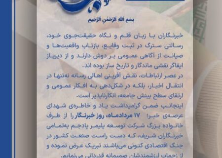 پیام تبریک مهندس زینلی نژاد، سرپرست پتروشیمی پلیمر پادجم؛ به مناسبت ۱۷ مرداد – روز خبرنگار