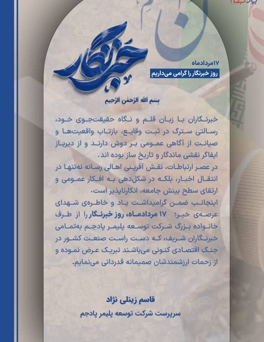 پیام تبریک مهندس زینلی نژاد، سرپرست پتروشیمی پلیمر پادجم؛ به مناسبت ۱۷ مرداد – روز خبرنگار
