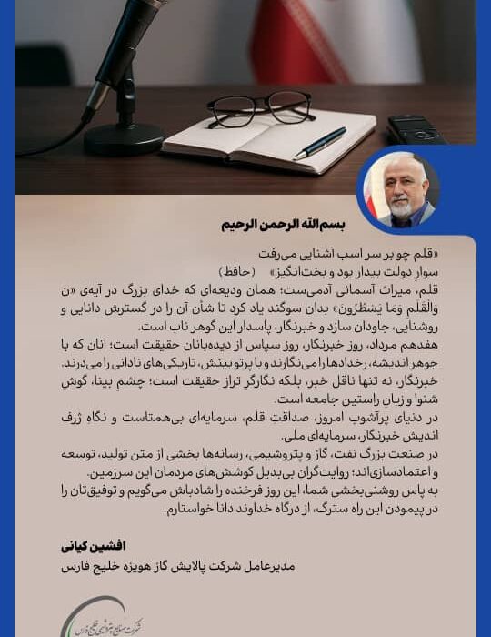 پیام مدیرعامل شرکت پالایش گاز هویزه خلیج‌فارس به مناسبت روز خبرنگار