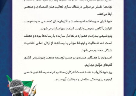 پیام تبریک مدیرعامل پتروشیمی بندرامام به مناسبت روز خبرنگار