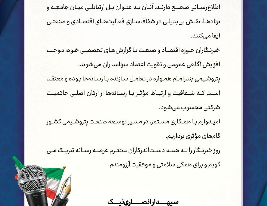 پیام تبریک مدیرعامل پتروشیمی بندرامام به مناسبت روز خبرنگار
