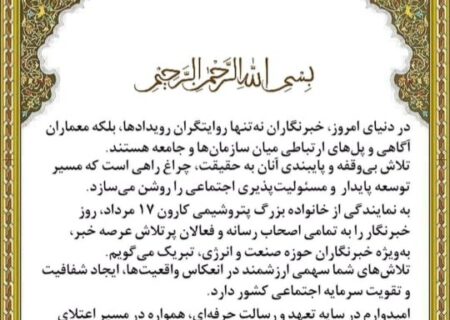 پیام مدیرعامل پتروشیمی کارون به مناسبت روز خبرنگار