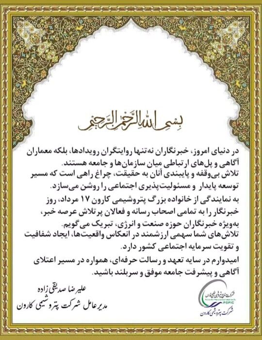 پیام مدیرعامل پتروشیمی کارون به مناسبت روز خبرنگار