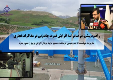 مدیریت هوشمندانه پتروشیمی کرمانشاه، مسیر تولید پایدار تا پایان پاییز را هموار نمود