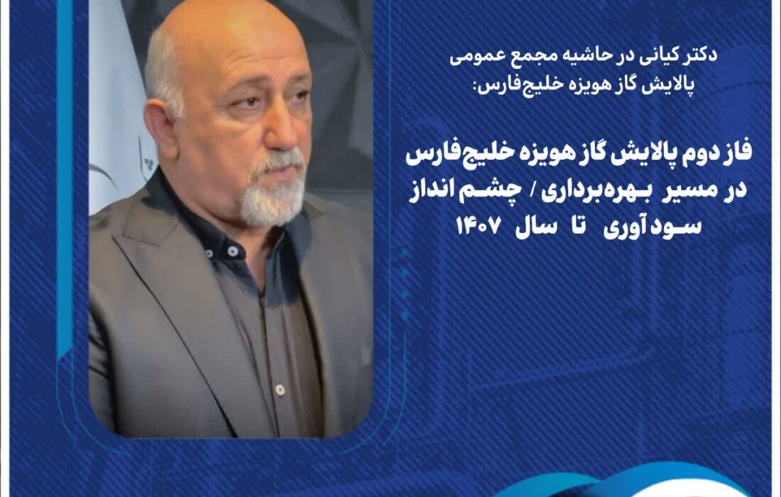 فاز دوم پالایش گاز هویزه خلیج‌فارس در مسیر بهره‌برداری/ چشم‌انداز سودآوری تا سال ۱۴۰۷