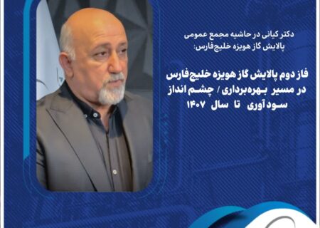 فاز دوم پالایش گاز هویزه خلیج‌فارس در مسیر بهره‌برداری/ چشم‌انداز سودآوری تا سال ۱۴۰۷