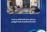 مرور کامل مسائل تغذیه کارکنان در نشست کمیته تغذیه پالایش گاز هویزه خلیج‌فارس