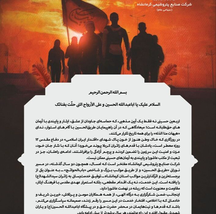پیام ظهیر حیدری‌نژاد مدیرعامل شرکت صنایع پتروشیمی کرمانشاه به مناسبت اربعین حسینی