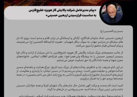 پیام مدیرعامل شرکت پالایش گاز هویزه خلیج فارس به مناسبت فرارسیدن اربعین حسینی