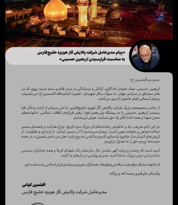پیام مدیرعامل شرکت پالایش گاز هویزه خلیج فارس به مناسبت فرارسیدن اربعین حسینی