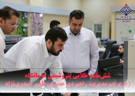 شش‌ماهه طلایی پتروشیمی کرمانشاه زیر پرچم مدیریت راهبردی مهندس ظهیر حیدری‌نژاد