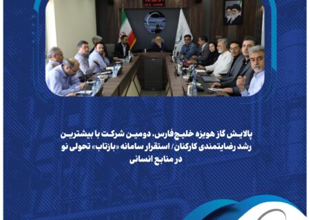 پالایش گاز هویزه خلیج‌فارس، دومین شرکت با بیشترین رشد رضایتمندی کارکنان/ استقرار سامانه «بازتاب» تحولی نو در منابع انسانی