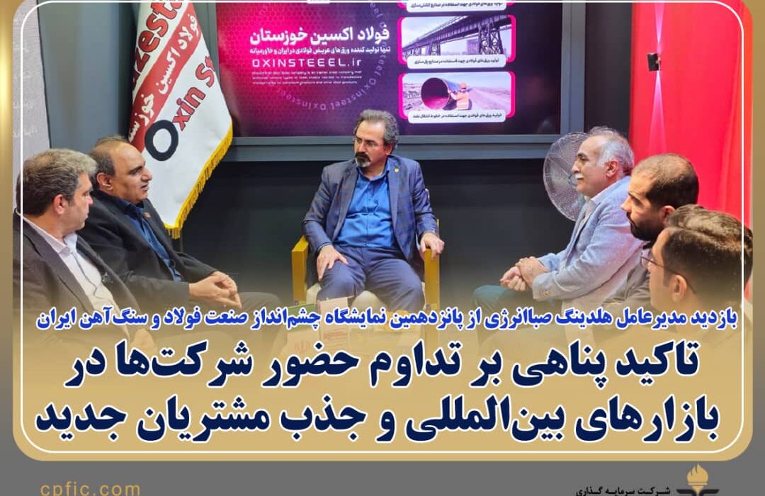 بازدید مدیرعامل هلدینگ صباانرژی از پانزدهمین نمایشگاه چشم‌انداز صنعت فولاد و سنگ‌آهن ایران/تاکید پناهی بر تداوم حضور شرکت‌ها در بازارهای بین‌المللی و جذب مشتریان جدید