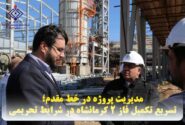 مدیریت پروژه در خط مقدم؛ تسریع تکمیل فاز ۲ کرمانشاه در شرایط تحریمی