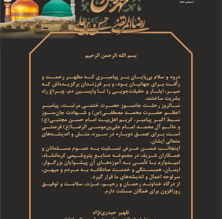 پیام مدیرعامل شرکت صنایع پتروشیمی کرمانشاه به مناسبت فرا رسیدن سالروز رحلت جانسوز حضرت ختمی مرتبت، پیامبر اعظم حضرت محمد مصطفی(ص) و شهادت جان‌سوز سبط اکبر پیامبر، کریم اهل‌بیت امام حسن مجتبی(ع) و عالم آل محمد امام علی‌بن‌موسی الرضا(ع)