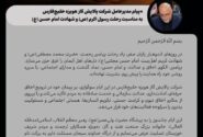 پیام مدیرعامل شرکت پالایش گاز هویزه خلیج فارس به مناسبت رحلت رسول اکرم (ص) و امام حسن مجتبی (ع)