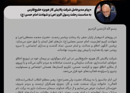 پیام مدیرعامل شرکت پالایش گاز هویزه خلیج فارس به مناسبت رحلت رسول اکرم (ص) و امام حسن مجتبی (ع)