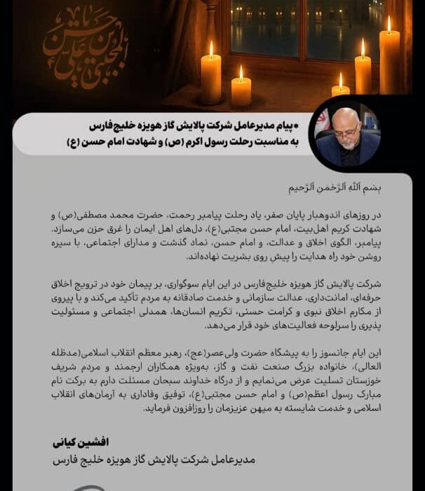 پیام مدیرعامل شرکت پالایش گاز هویزه خلیج فارس به مناسبت رحلت رسول اکرم (ص) و امام حسن مجتبی (ع)