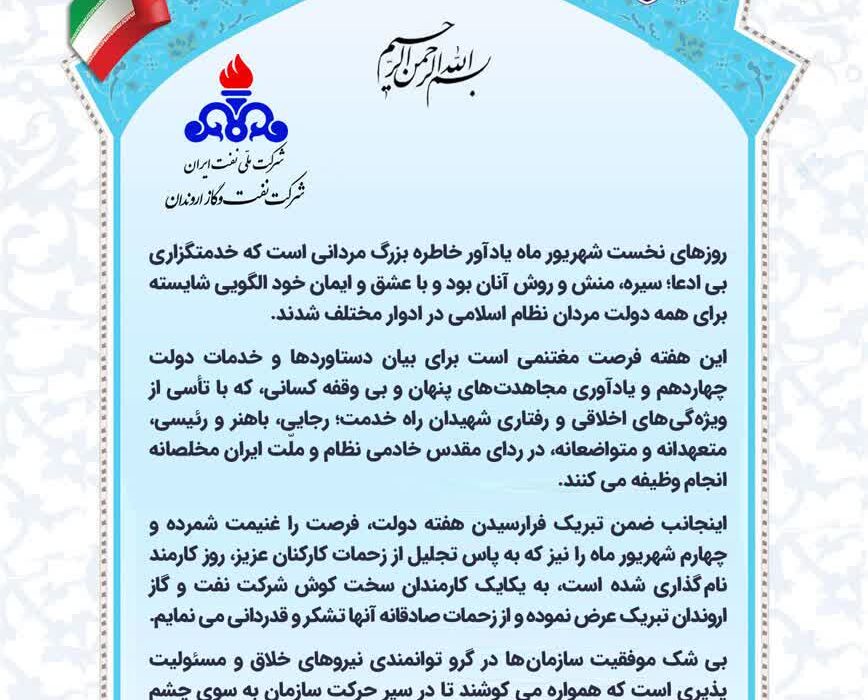 پیام مدیرعامل شركت نفت و گاز اروندان به مناسبت هفته دولت و روز كارمند