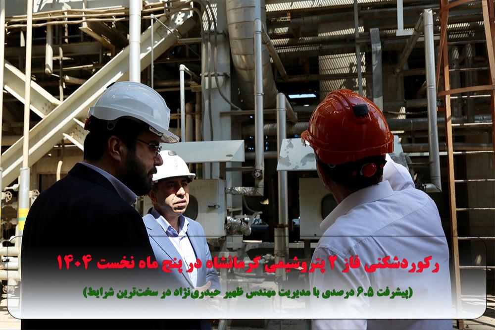 رکوردشکنی فاز ۲ پتروشیمی کرمانشاه در پنج ماه نخست ۱۴۰۴ (پیشرفت ۶.۵ درصدی با مدیریت مهندس ظهیر حیدری‌نژاد در سخت‌ترین شرایط)