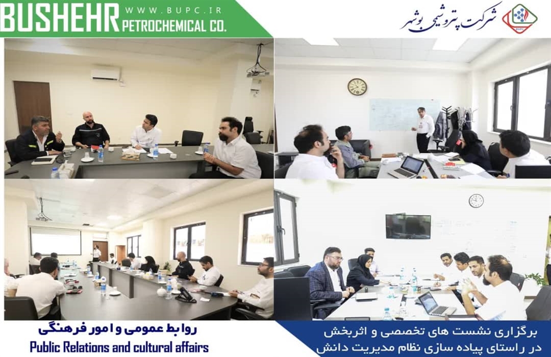 حرکت پتروشیمی بوشهر به سوی سازمان یادگیرنده با استقرار نظام جامع مدیریت دانش