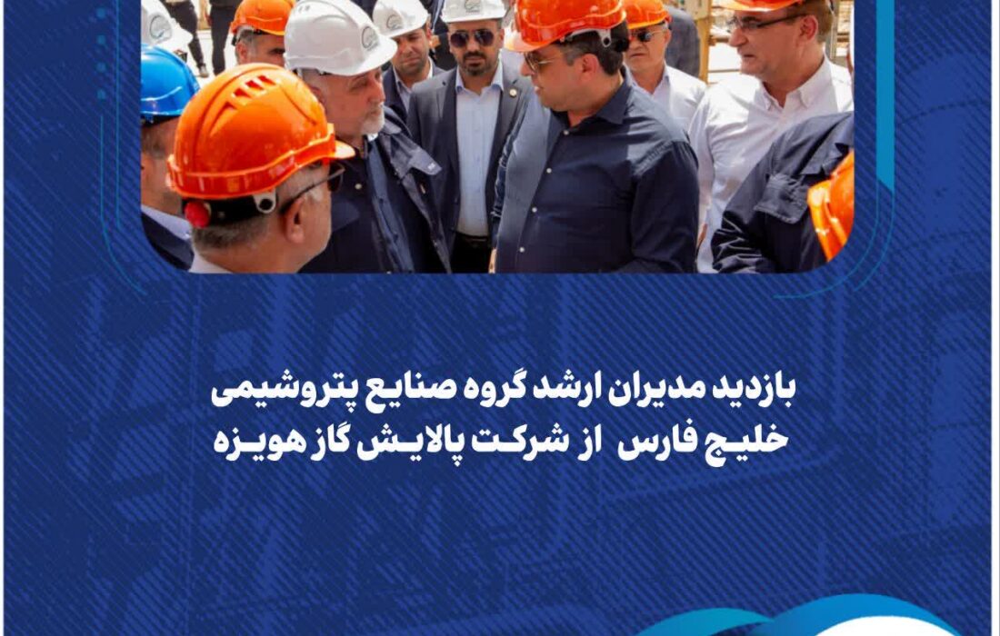 بازدید مدیران ارشد گروه صنایع پتروشیمی خلیج‌فارس از پالایش گاز هویزه
