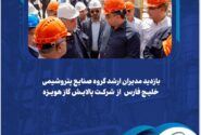 بازدید مدیران ارشد گروه صنایع پتروشیمی خلیج‌فارس از پالایش گاز هویزه