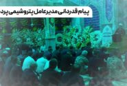 پیام قدردانی مدیرعامل پتروشیمی پردیس