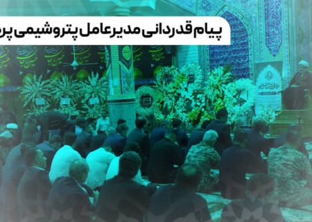 پیام قدردانی مدیرعامل پتروشیمی پردیس