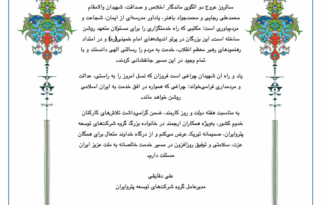 پیام تبریک مدیرعامل گروه شرکت های توسعه پترو ایران بمناسبت آغاز هفته دولت