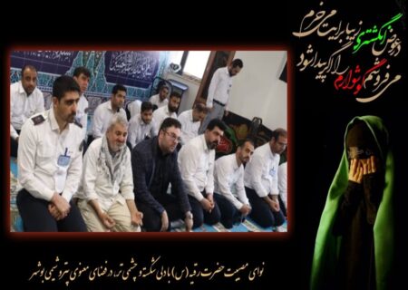 سوگ مهربان‌ترین دختر کربلا در پتروشیمی بوشهر