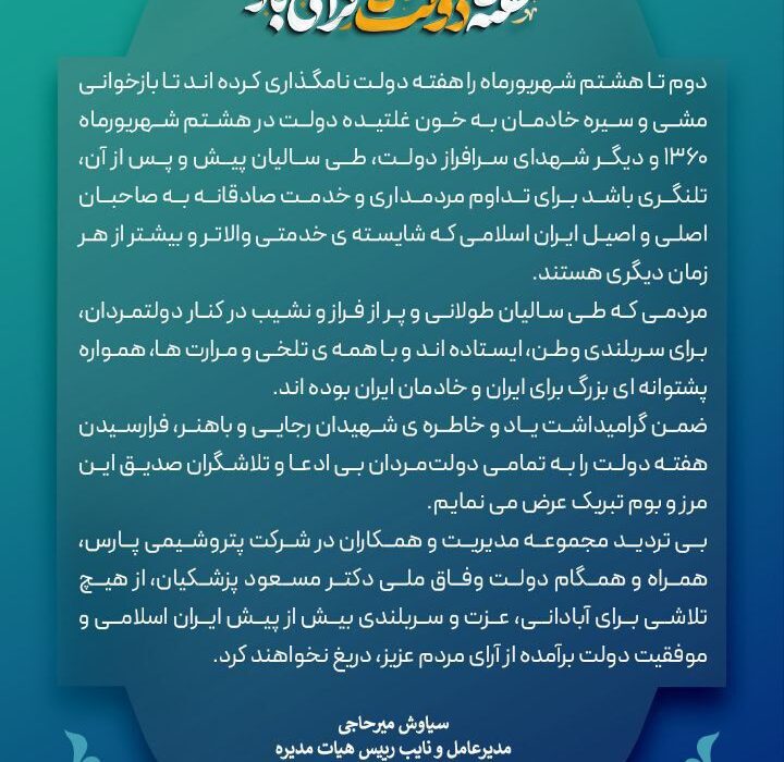 پیام سیاوش میرحاجی؛ مدیرعامل پتروشیمی پارس در خصوص هفته دولت