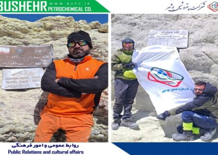 صعود افتخارآفرین کارکنان پتروشیمی بوشهر به بام ایران
