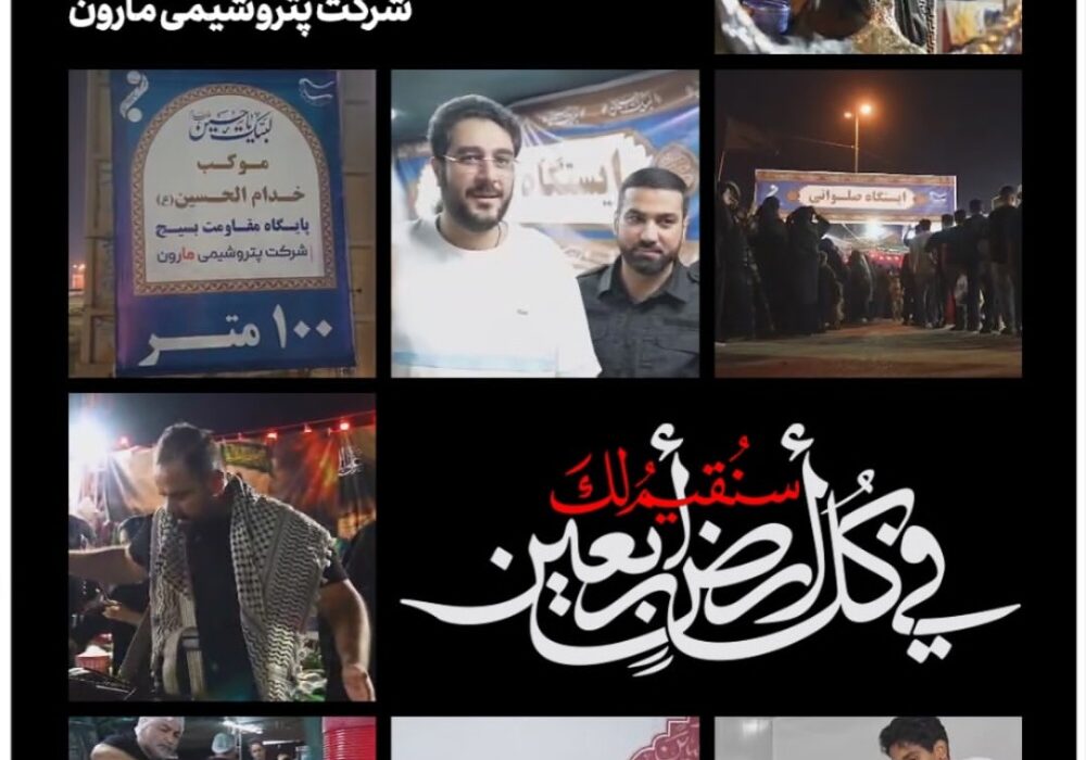 از دست‌های گرمِ همکارانِ پتروشیمی مارون تا قلب‌های تشنه‌ی زائران…