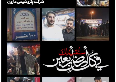 از دست‌های گرمِ همکارانِ پتروشیمی مارون تا قلب‌های تشنه‌ی زائران…