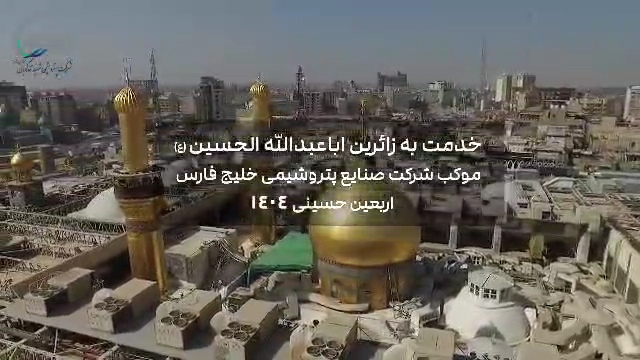 خدمت رسانی عاشقانه همکاران پتروشیمی شهید تندگویان در مرز شلمچه و روزهای زیبای پیاده روی اربعین