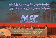 تصویب سود نقدی ۲۲۳۰ ریالی برای هر سهم/ عبور مبین انرژی از سالی پرچالش با ثبت رکوردهای تولید و سودآوری