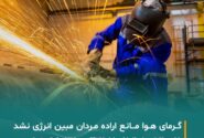 گرمای هوا مانع اراده مردان مبین انرژی نشد