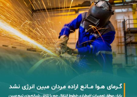 گرمای هوا مانع اراده مردان مبین انرژی نشد