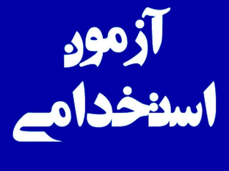 آغاز فرآیند استخدامی در شرکت‌های تابعه گروه باختر