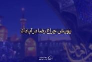 برگزاری پویش «چراغ رضا» در پتروشیمی آپادانا به مناسبت دهه پایانی ماه صفر و سالروز شهادت امام رضا (ع)