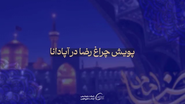 برگزاری پویش «چراغ رضا» در پتروشیمی آپادانا به مناسبت دهه پایانی ماه صفر و سالروز شهادت امام رضا (ع)
