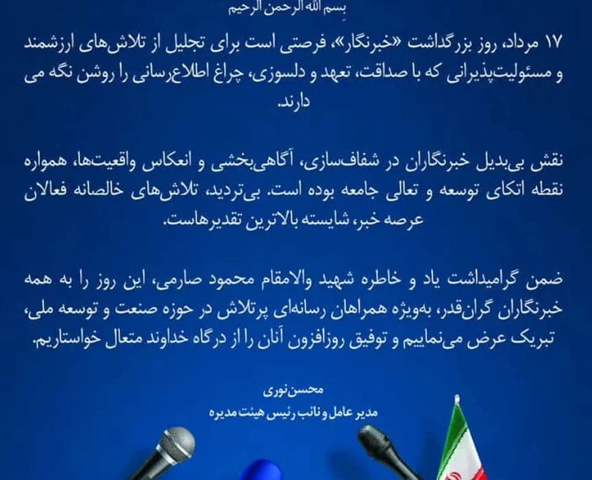 پیام محسن نوری مدیرعامل پتروشیمی کیمیای پارس خاورمیانه به مناسبت روز خبرنگار