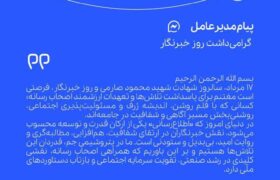 پیام هاشم نجفی اردکانی مدیرعامل پتروشیمی جم به مناسبت روز خبرنگار