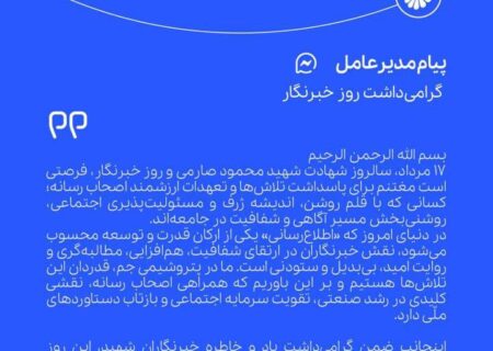 پیام هاشم نجفی اردکانی مدیرعامل پتروشیمی جم به مناسبت روز خبرنگار
