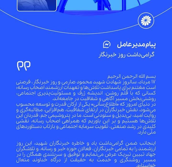 پیام هاشم نجفی اردکانی مدیرعامل پتروشیمی جم به مناسبت روز خبرنگار