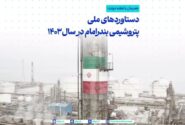 همزمان با هفته دولت ارائه گزارش بخشی از دستاوردهای ملی پتروشیمی بندرامام در سال ۱۴۰۳